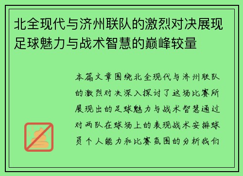 北全现代与济州联队的激烈对决展现足球魅力与战术智慧的巅峰较量