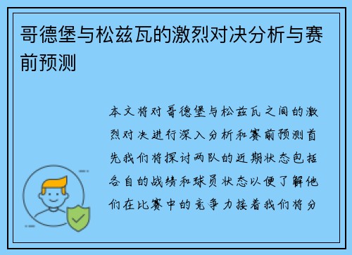 哥德堡与松兹瓦的激烈对决分析与赛前预测
