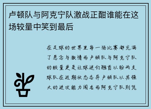 卢顿队与阿克宁队激战正酣谁能在这场较量中笑到最后