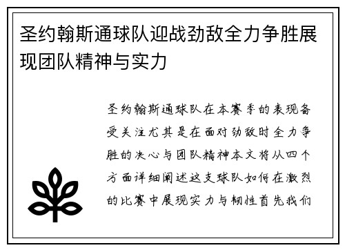 圣约翰斯通球队迎战劲敌全力争胜展现团队精神与实力