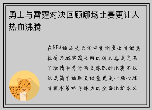 勇士与雷霆对决回顾哪场比赛更让人热血沸腾