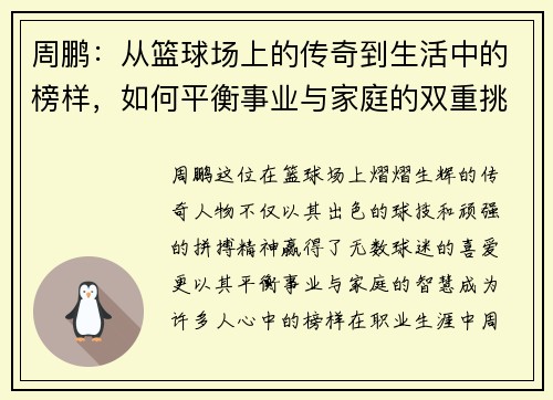 周鹏：从篮球场上的传奇到生活中的榜样，如何平衡事业与家庭的双重挑战