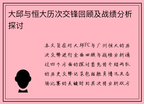 大邱与恒大历次交锋回顾及战绩分析探讨