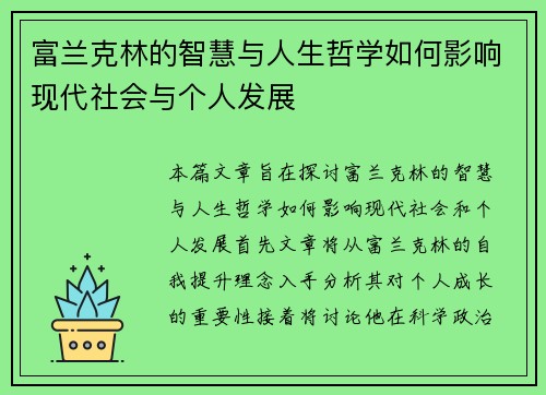 富兰克林的智慧与人生哲学如何影响现代社会与个人发展