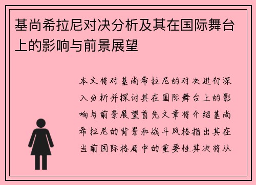 基尚希拉尼对决分析及其在国际舞台上的影响与前景展望