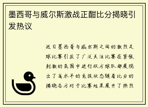 墨西哥与威尔斯激战正酣比分揭晓引发热议
