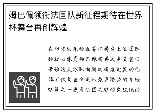 姆巴佩领衔法国队新征程期待在世界杯舞台再创辉煌