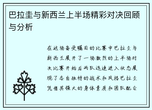 巴拉圭与新西兰上半场精彩对决回顾与分析