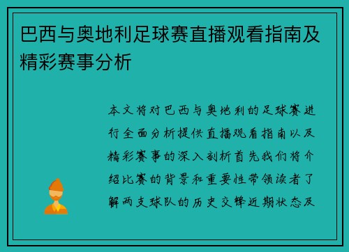 巴西与奥地利足球赛直播观看指南及精彩赛事分析