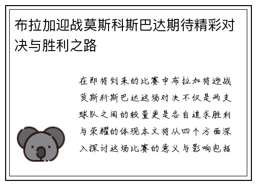 布拉加迎战莫斯科斯巴达期待精彩对决与胜利之路