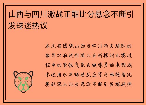 山西与四川激战正酣比分悬念不断引发球迷热议