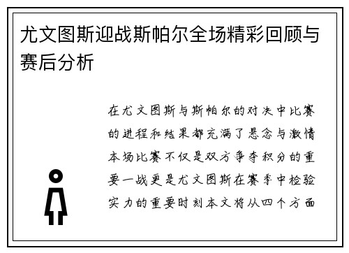尤文图斯迎战斯帕尔全场精彩回顾与赛后分析