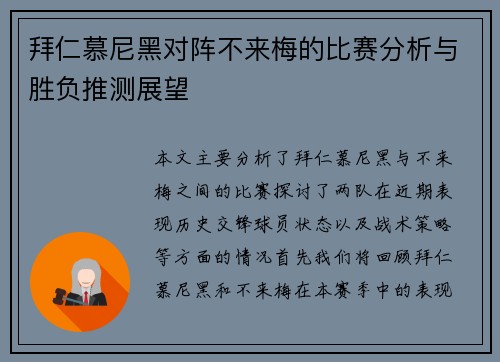 拜仁慕尼黑对阵不来梅的比赛分析与胜负推测展望