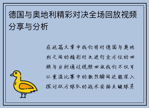 德国与奥地利精彩对决全场回放视频分享与分析