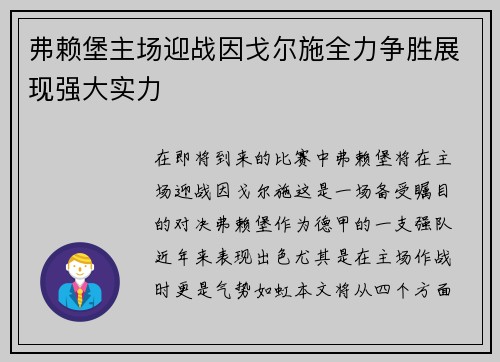 弗赖堡主场迎战因戈尔施全力争胜展现强大实力