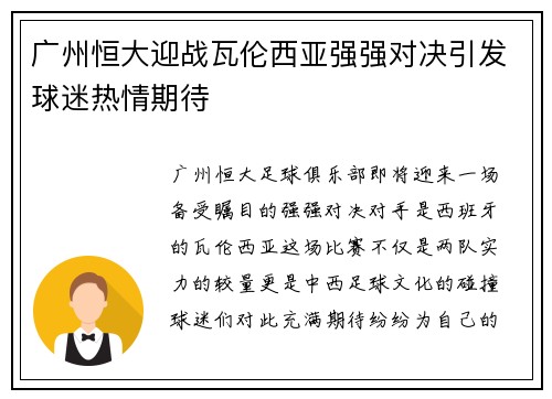 广州恒大迎战瓦伦西亚强强对决引发球迷热情期待