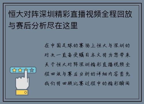恒大对阵深圳精彩直播视频全程回放与赛后分析尽在这里