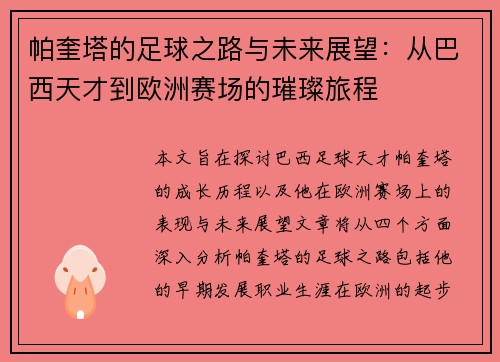 帕奎塔的足球之路与未来展望：从巴西天才到欧洲赛场的璀璨旅程