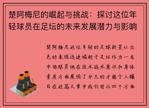 楚阿梅尼的崛起与挑战：探讨这位年轻球员在足坛的未来发展潜力与影响力