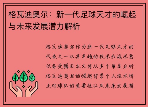 格瓦迪奥尔：新一代足球天才的崛起与未来发展潜力解析