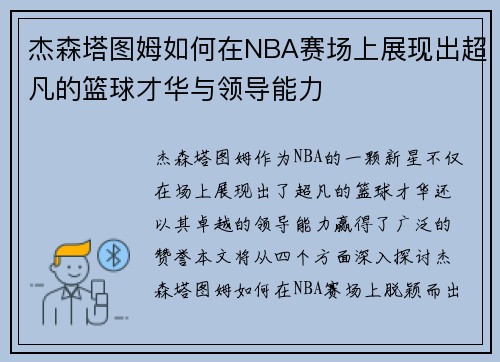 杰森塔图姆如何在NBA赛场上展现出超凡的篮球才华与领导能力