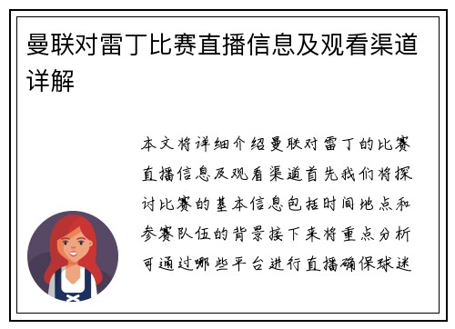 曼联对雷丁比赛直播信息及观看渠道详解