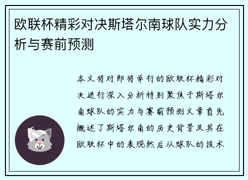 欧联杯精彩对决斯塔尔南球队实力分析与赛前预测