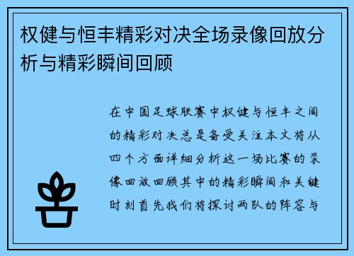 权健与恒丰精彩对决全场录像回放分析与精彩瞬间回顾