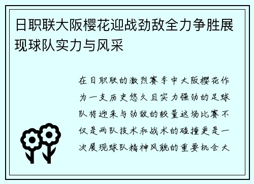 日职联大阪樱花迎战劲敌全力争胜展现球队实力与风采
