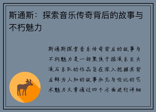 斯通斯：探索音乐传奇背后的故事与不朽魅力