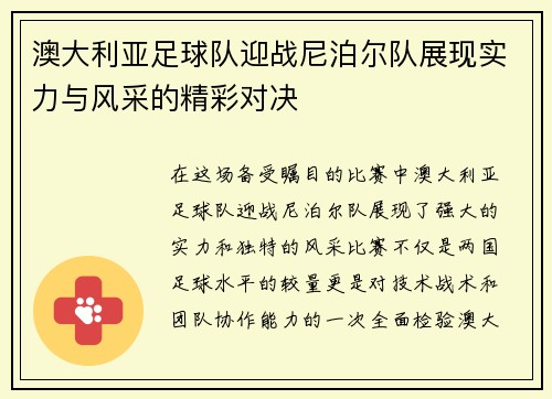 澳大利亚足球队迎战尼泊尔队展现实力与风采的精彩对决