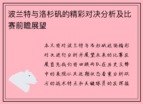 波兰特与洛杉矾的精彩对决分析及比赛前瞻展望