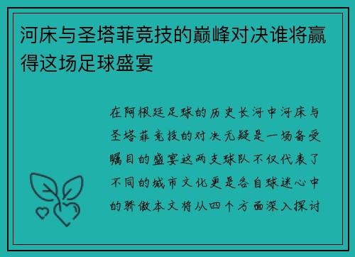 河床与圣塔菲竞技的巅峰对决谁将赢得这场足球盛宴