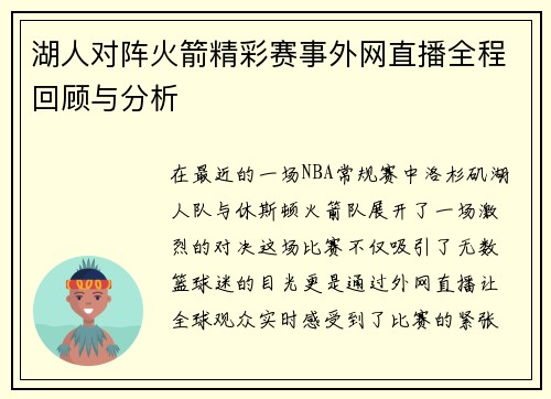 湖人对阵火箭精彩赛事外网直播全程回顾与分析