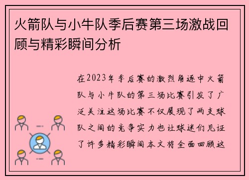 火箭队与小牛队季后赛第三场激战回顾与精彩瞬间分析