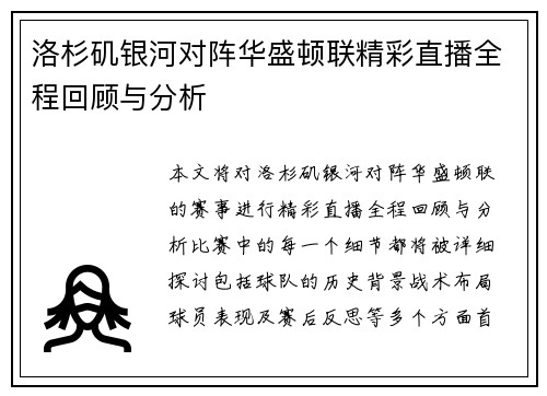 洛杉矶银河对阵华盛顿联精彩直播全程回顾与分析