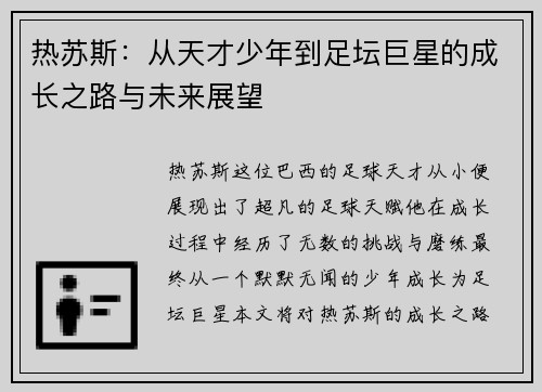 热苏斯：从天才少年到足坛巨星的成长之路与未来展望