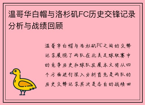 温哥华白帽与洛杉矶FC历史交锋记录分析与战绩回顾