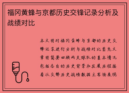 福冈黄蜂与京都历史交锋记录分析及战绩对比