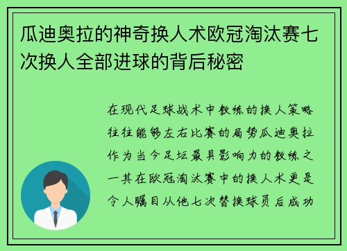 瓜迪奥拉的神奇换人术欧冠淘汰赛七次换人全部进球的背后秘密