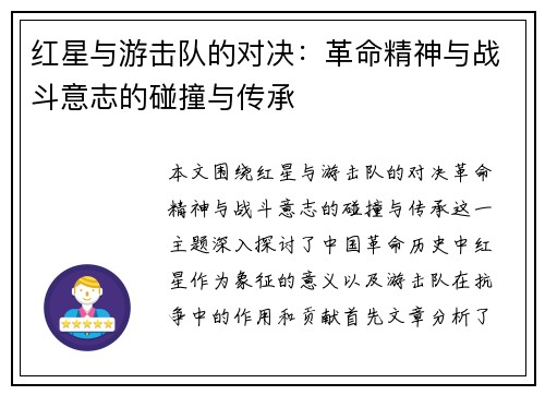 红星与游击队的对决：革命精神与战斗意志的碰撞与传承