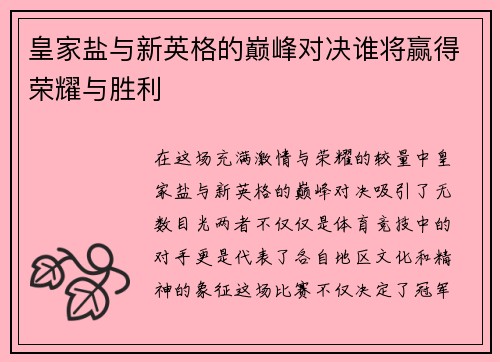 皇家盐与新英格的巅峰对决谁将赢得荣耀与胜利
