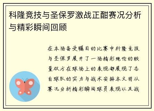 科隆竞技与圣保罗激战正酣赛况分析与精彩瞬间回顾
