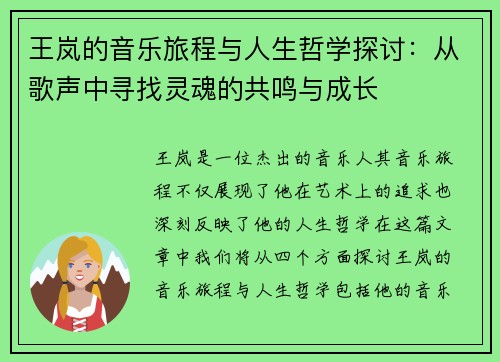 王岚的音乐旅程与人生哲学探讨：从歌声中寻找灵魂的共鸣与成长