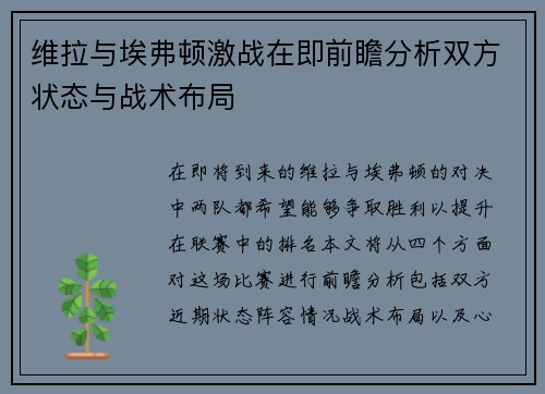 维拉与埃弗顿激战在即前瞻分析双方状态与战术布局