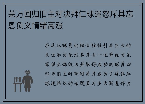 莱万回归旧主对决拜仁球迷怒斥其忘恩负义情绪高涨