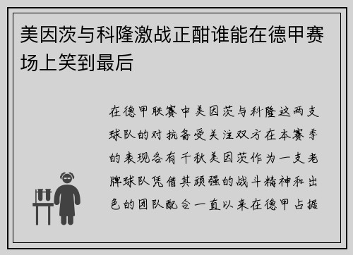 美因茨与科隆激战正酣谁能在德甲赛场上笑到最后