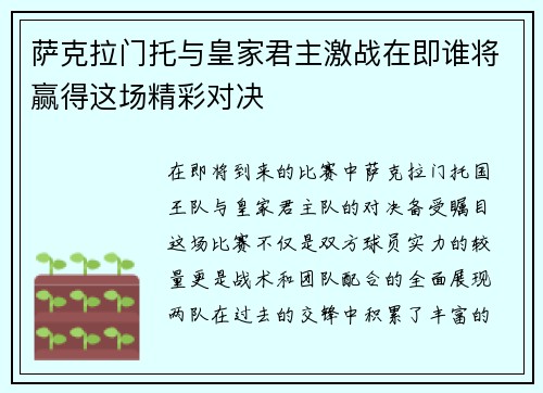 萨克拉门托与皇家君主激战在即谁将赢得这场精彩对决