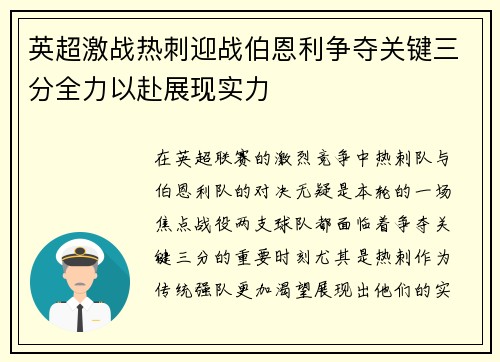 英超激战热刺迎战伯恩利争夺关键三分全力以赴展现实力