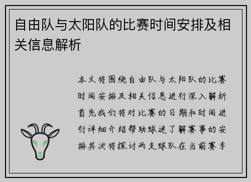 自由队与太阳队的比赛时间安排及相关信息解析